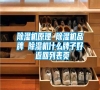 除濕機原理 除濕機品牌 除濕機什么牌子好 返回列表頁
