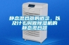 靜態混合器的概念，以及什么叫做除濕機的靜態混合器