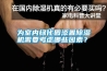 為室內綠化園添置除濕機需要考慮哪些因素？