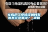 在應(yīng)用工業(yè)除濕機(jī)時有哪些注意事項？_重復(fù)