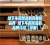 地下車(chē)庫(kù)除濕機(jī)有哪些品牌 地下車(chē)庫(kù)除濕機(jī)品牌介紹【詳解】