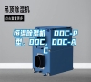 恒溫除濕機  DDC-P型，DDC，DDC-AC