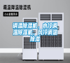 調溫除濕機，水冷調溫除濕機，風冷調溫除濕