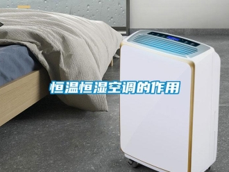 知識百科恒溫恒濕空調的作用