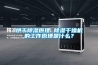 烘干除濕原理 除濕干燥機的工作原理是什么？