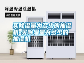 常見問題買除濕量為多少的抽濕機(jī)-買除濕量為多少的抽濕機(jī)