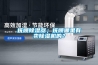 撫順除濕器；撫順哪里有賣除濕機的？