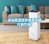 非標除濕器也有不可替代的作用！