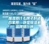 加濕器什么牌子好適合家用，臥室除濕機品牌排行榜