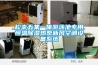 松幸五集一體游泳池專用恒溫除濕熱泵新風空調(diào)設備系統(tǒng)