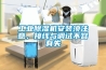 工業(yè)除濕機(jī)安裝須注意，接線與調(diào)試不容有失