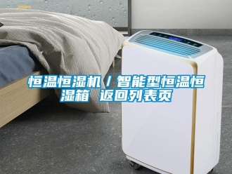 知識百科恒溫恒濕機／智能型恒溫恒濕箱 返回列表頁
