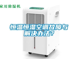 知識百科恒溫恒濕空調故障與解決辦法？
