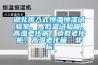 湖北步入式恒溫恒濕試驗室、高低溫試驗箱、高溫老化房、負載老化柜、高溫老化箱、非標