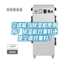 空調(diào)能當(dāng)除濕機(jī)使用嗎？除濕機(jī)效果好還是空調(diào)效果好？