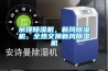 吊頂除濕機，新風除濕機，全熱交換新風除濕機