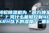 轉輪除濕機為“何方神圣”？憑什么能夠控制40%RH以下的濕度？_重復