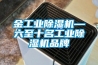 金工業(yè)除濕機(jī)—六至十名工業(yè)除濕機(jī)品牌