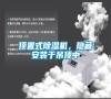 頂置式除濕機，隱藏安裝于吊頂中