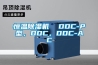 恒溫除濕機  DDC-P型，DDC，DDC-AC
