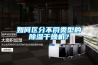 如何區(qū)分不同類型的除濕干燥機？