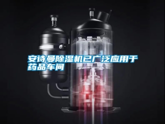 常見問題安詩曼除濕機已廣泛應用于藥品車間