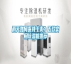雨天如何保持干爽？五款實(shí)用除濕機(jī)推薦