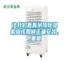 讓我們看看吊頂除濕機應(yīng)該如何正確安裝。_重復(fù)