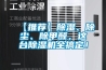 【推薦】除濕、除塵、除甲醛，這臺除濕機全搞定！