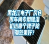 黑龍江電子廠房倉庫車間專用除濕機選哪個牌子防潮效果好？