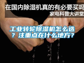 常見問題工業轉輪除濕機怎么選？注重點在什么地方？