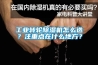 工業(yè)轉(zhuǎn)輪除濕機怎么選？注重點在什么地方？