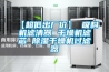【超低出廠價(jià)】 吸料機(jī)濾清器 干燥機(jī)濾芯 除濕干燥機(jī)過(guò)濾器