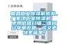 宜昌工業除濕機批發，廠家地下室除濕機  使用微信掃描二維碼分享朋友圈，成交更快更簡單！