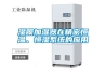 濕膜加濕器在精密恒溫、恒濕系統(tǒng)的應用