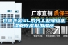 甘肅平涼SL系列工業除濕機濕菱除濕機加濕器