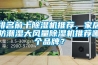 排名前十除濕機推薦，家居防潮濕大風量除濕機推薦哪個品牌？