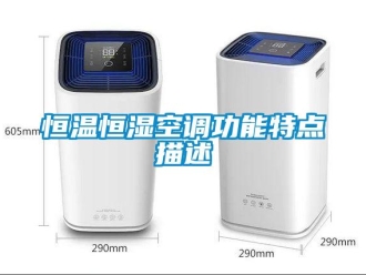 知識百科恒溫恒濕空調功能特點描述