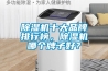除濕機十大品牌排行榜，除濕機哪個牌子好？