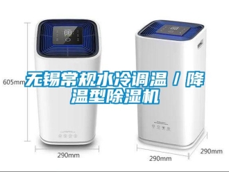 新聞資訊無錫常規水冷調溫／降溫型除濕機