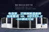 電熱泵、空調和除濕機的特殊要求 UL 60335-2-40測試介紹