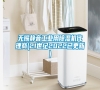 無錫靜音工業用除濕機代理商(21世紀2022已更新)