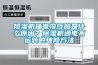 除濕機插電沒反應是什么原因？除濕機通電不運轉的維修方法