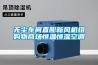 無(wú)塵車(chē)間直膨新風(fēng)機(jī)組購(gòu)物商場(chǎng)恒溫恒濕空調(diào)