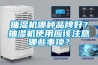 抽濕機(jī)哪種品牌好？抽濕機(jī)使用應(yīng)該注意哪些事項(xiàng)？