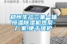 鄭州生產三集一體恒溫除濕機熱泵-廠家,便于維護
