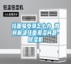 掛面易受潮怎么辦 如何解決掛面潮濕問題-除濕機(jī)