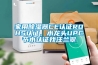家用除濕器CE認證ROHS認證，水龍頭UPC節水認證找汪蘭翠
