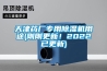天津藥廠專用除濕機用途(剛剛更新！2022已更新)