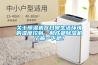關(guān)于除濕機(jī)在日常生活環(huán)境的濕度控制，和成都除濕機(jī)了解一下吧！